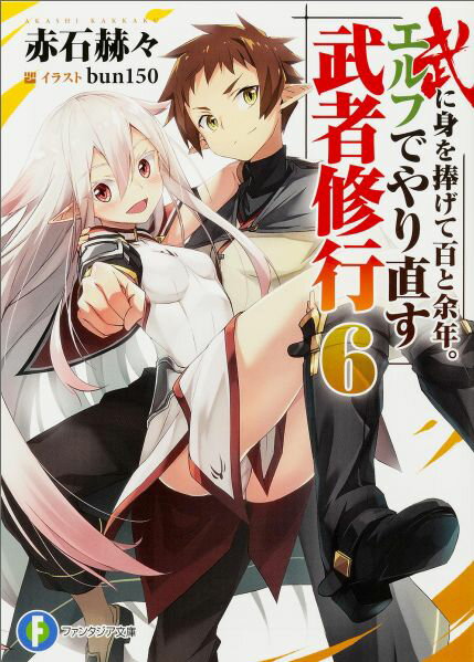 武に身を捧げて百と余年。エルフでやり直す武者修行6