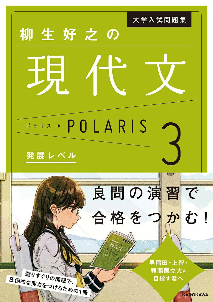 【シリーズ累計200万部突破！】
「読み方は身についたはずなのに、成績が伸び悩んでいる・・・・・・」
「まだ“なんとなく”で解いているところがあって不安・・・・・・」

そんな受験生の悩みに応える問題集の、最難関レベルが遂に登場！

「スタディサプリ」で論理的に現代文を読み解く講義が大人気の柳生先生が、全国の入試問題から厳選した「入試現代文の最前線」を走る良問を徹底解説。
まるでマンツーマンで講義を受けているような解説で、現代文がキミの得点源になる!

早稲田・上智、最難関国公立大対策の総仕上げに自信をもっておすすめできる問題集。
◆別冊：「第1回」〜「第12回」（入試過去問演習）
　＊収録大学：早稲田大、上智大、東京大、京都大、一橋大
◆本冊：別冊収録問題の解答・解説