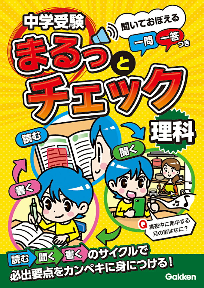 中学受験まるっとチェック　理科