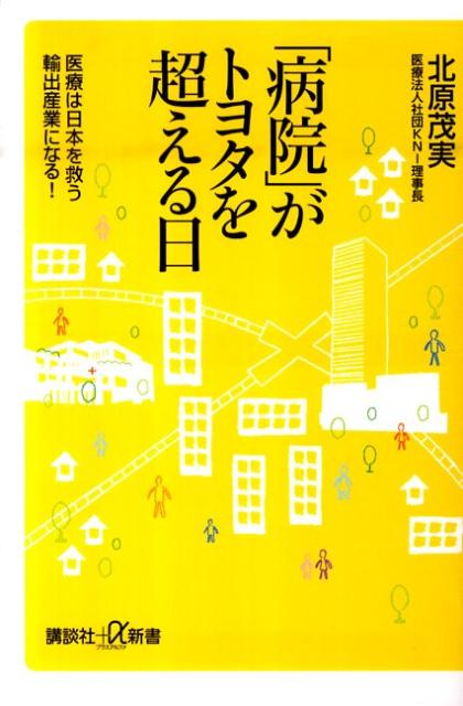 「病院」がトヨタを超える日