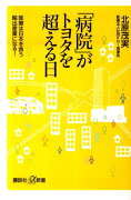 「病院」がトヨタを超える日　医療は日本を救う輸出産業になる！