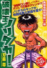 破壊王ノリタカ！（異種格闘技開戦！！編）