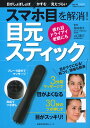 スマホ目を解消!目元スティック 疲れ目ドライアイ老眼にも (...
