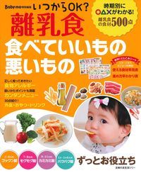 いつからOK？　離乳食　食べていいもの悪いもの