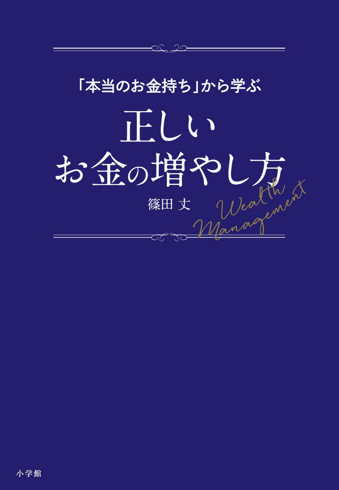 「本当のお金持ち」から学ぶ正しいお金の増やし方