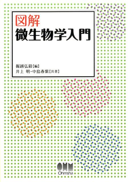 図解微生物学入門