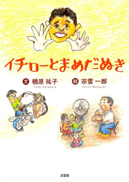 イチローとまめだぬき