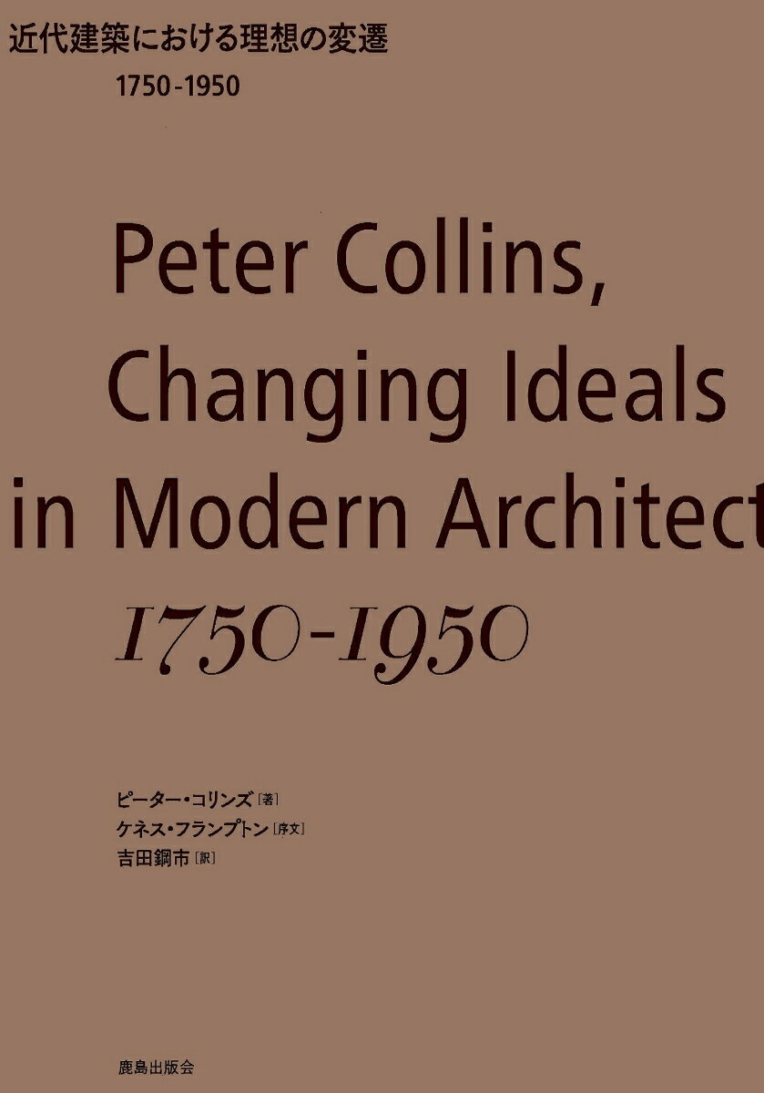 近代建築における理想の変遷1750-1950