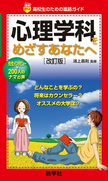心理学科をめざすあなたへ改訂版