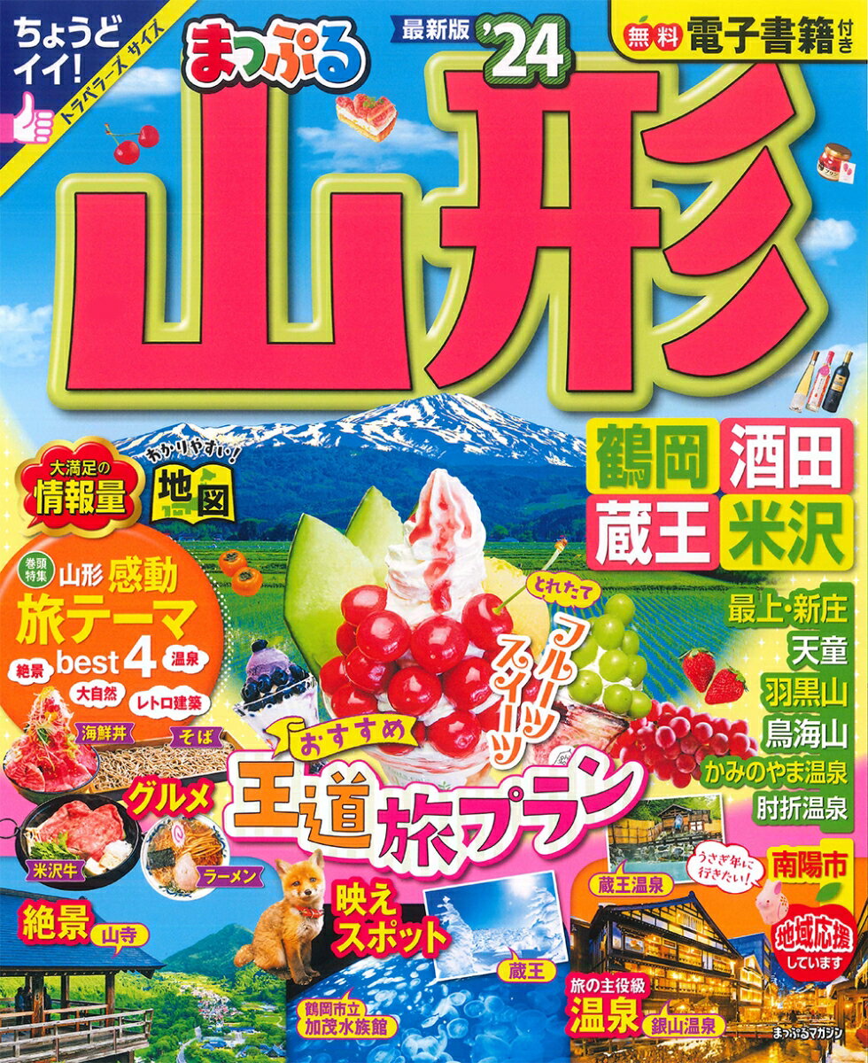 まっぷる 山形 鶴岡・酒田・蔵王・米沢'24