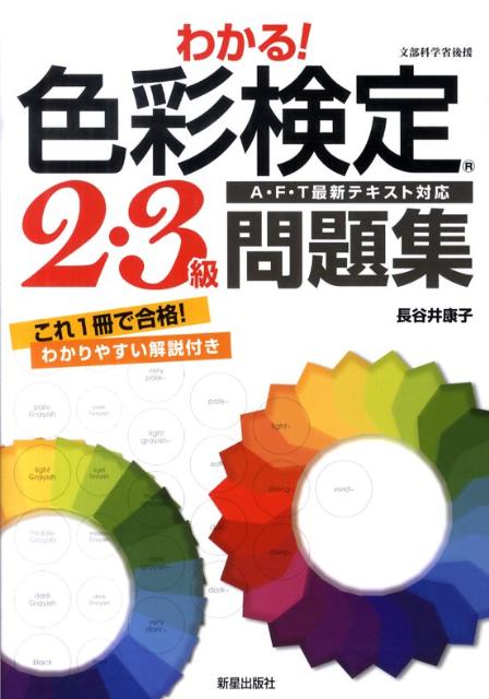 わかる！色彩検定2・3級問題集 [ 長谷井泰子 ]