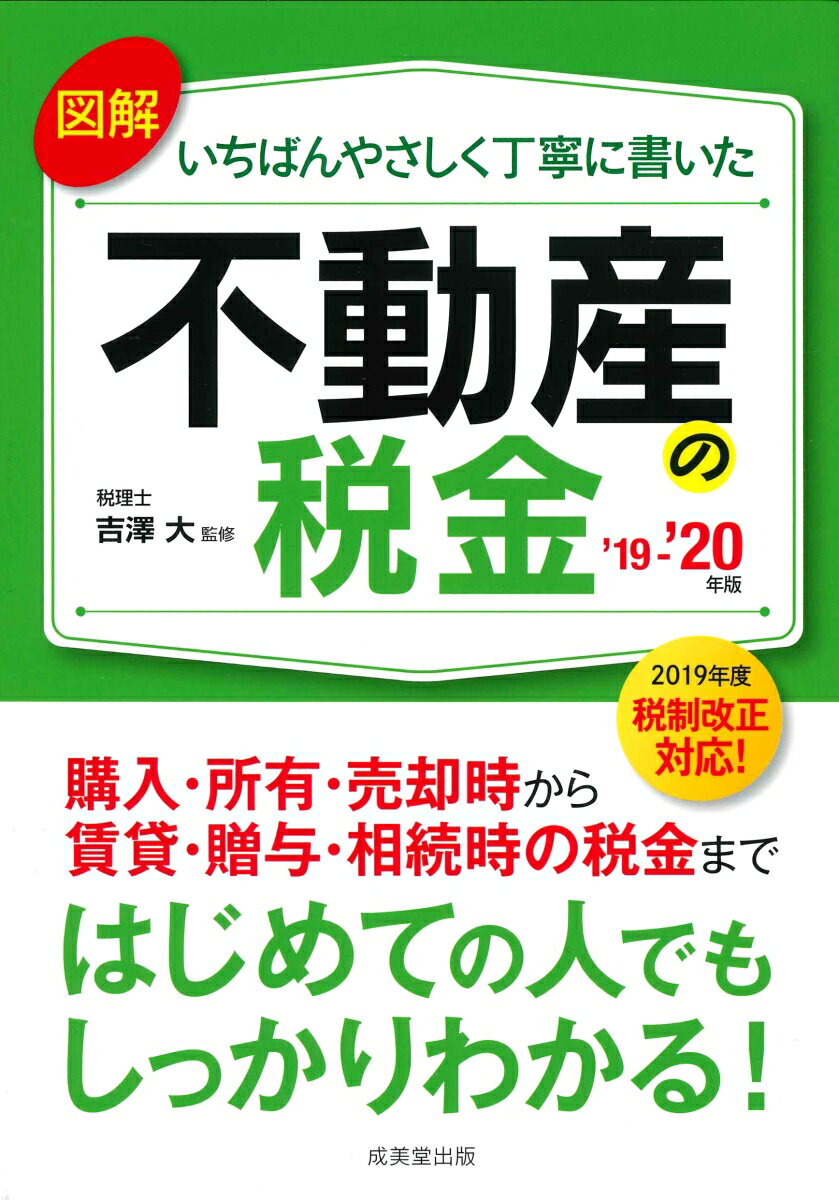 図解いちばんやさしく丁寧に書いた不動産の税金’19〜’20年版