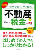 図解いちばんやさしく丁寧に書いた不動産の税金’19〜’20年版