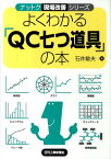 よくわかる「QC七つ道具」の本 （ナットク現場改善シリーズ） [ 石井敏夫 ]