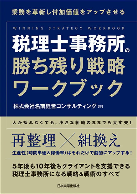 税理士事務所の勝ち残り戦略ワークブック [ 名南経営コンサルティング ]