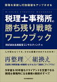 再整理×組換え、生産性（時間単価＆稼働率）はそれだけで劇的にアップする！５年後も１０年後もクライアントを支援できる税理士事務所になる戦略＆戦術のすべて。