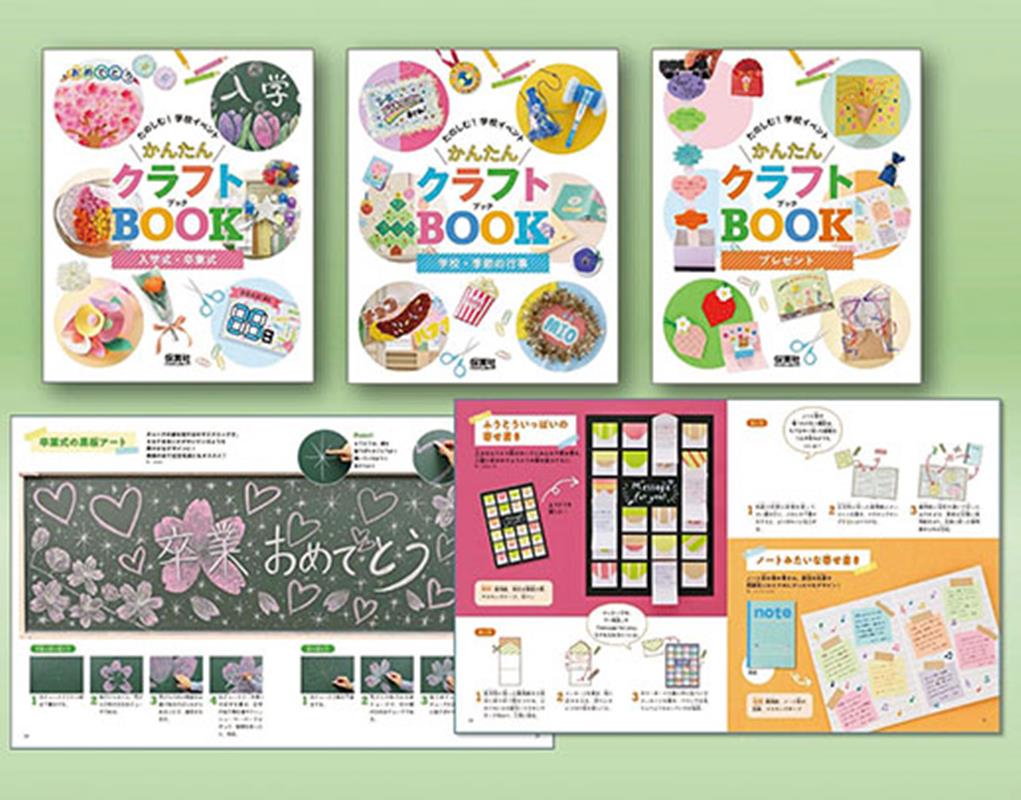 たのしむ！学校イベントかんたんクラフトBOOK（3冊セット）