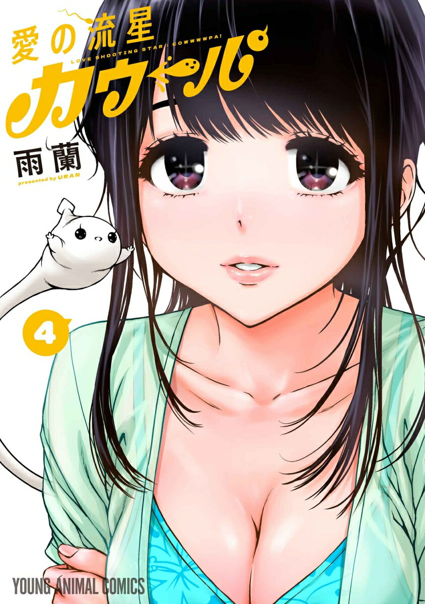 愛の流星カウーパ 4