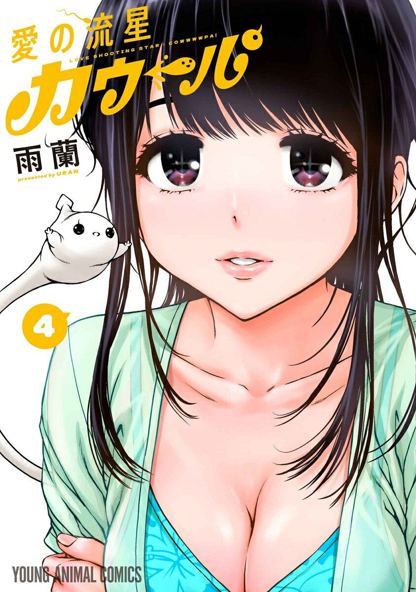 愛の流星カウーパ 4