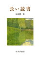 小説を読みはじめた子ども時代、音楽に夢中でうまく本が読めなかった青年期から、本を作り、仕事と子育てのあいまに毎日の読書を続ける現在まで。吉祥寺のひとり出版社「夏葉社」を創業し、文学をこよなく愛する著者が、これまで本と過ごした生活と、いくつかの忘れがたい瞬間について考え、描いた３７篇のエッセイ。本に対する憧れと、こころの疲れ。ようやく薄い文庫本が読めた喜び。小説家から学んだ、長篇を読むコツ。やるせない感情を励ました文体の力。仕事仲間の愛読書に感じた、こころの震え。子育て中に幾度も開いた、大切な本…。本について語る、あるいは論じるだけではなく、読むひとの時間に寄り添い、振り返ってともに考える、無二の散文集。