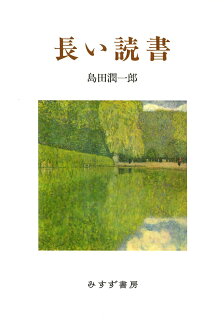 長い読書の表紙