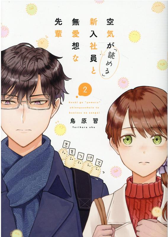 空気が「読める」新入社員と無愛想な先輩 2巻