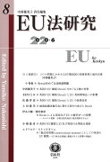 EU法研究　第8号