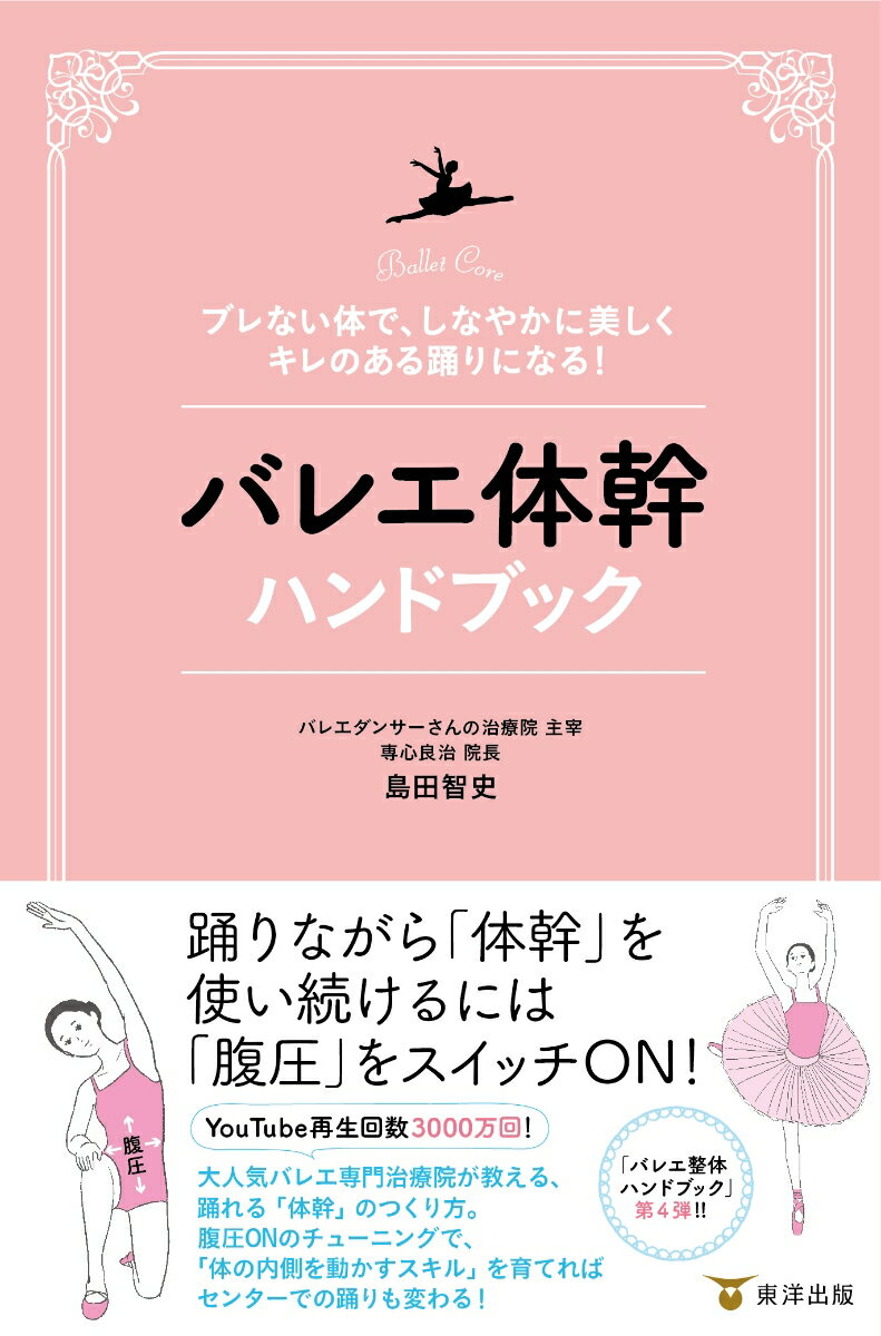 島田智史 東洋出版バレエタイカンハンドブック シマダサトシ 発行年月：2024年03月25日 予約締切日：2024年02月26日 ページ数：128p サイズ：単行本 ISBN：9784809686986 島田智史（シマダサトシ） 東京都港区三田にある鍼灸院「専心良治」院長。整形外科で3年勤務後、2010年治療院開院。開院後に施術した人数は約28，334人（2023年まで）。バレエに有効な体の使い方、調整に定評がある。訪れるクライアントは、日本全国のみならず海外からにも及ぶ（本データはこの書籍が刊行された当時に掲載されていたものです） 1　腹圧ONの体幹を“保つ”ためのチューニング（動きの中で、骨盤のズレを抑える／「肩甲骨と骨盤の連動」で体幹強化＋股関節のコントロール力アップ／骨盤底筋の力を活かして体幹強化とストレッチの効率アップ）／2　腹圧ONの体幹を“使う”ためのチューニング（体幹を“使う”ために、体のエネルギーの通りをよくしよう！／命令を送り続けることで可動域アップ＆滑らかな動きをつくることができる／意識するだけではうまくいかない理由　ほか）／3　大人からでも進化できる！センターレッスン　憧れのパの対策（腕を伸ばして使う、上半身をひねるパ（アロンシェ、ポール・ド・ブラ、背中を反るポーズなど）／アラベスク／アチチュード　ほか） 踊りながら「体幹」を使い続けるには「腹圧」をスイッチON！YouTube再生回数3000万回！大人気バレエ専門治療院が教える、踊れる「体幹」のつくり方。腹圧ONのチューニングで、「体の内側を動かすスキル」を育てればセンターでの踊りも変わる！「バレエ整体ハンドブック」第4弾！！ 本 エンタメ・ゲーム 音楽 その他 エンタメ・ゲーム 演劇・舞踊 バレエ