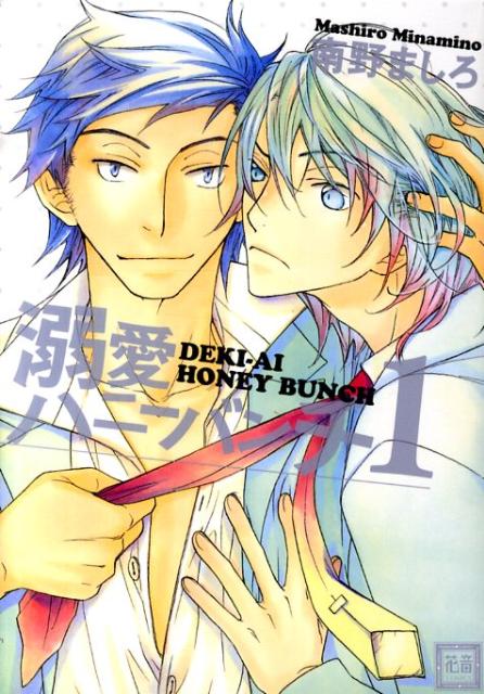 溺愛ハニーバンチ（1）