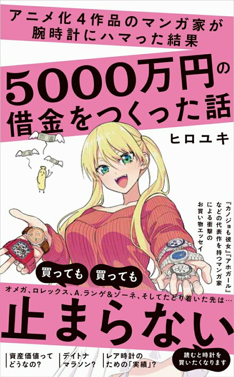 楽天楽天ブックスアニメ化4作品のマンガ家が腕時計にハマった結果5000万円の借金をつくった話 （ワニブックスPLUS新書） [ ヒロユキ ]