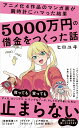 アニメ化4作品のマンガ家が腕時計にハマった結果5000万円の借金をつくった話 （ワニブックスPLUS新書） 