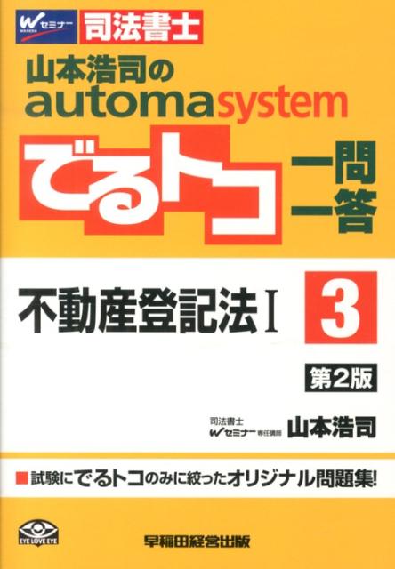 山本浩司のautoma　systemでるトコ一問一答（3）第2版