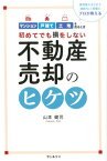 初めてでも損をしない　不動産売却のヒケツ [ 山本 健司 ]