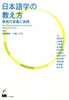 日本語学の教え方