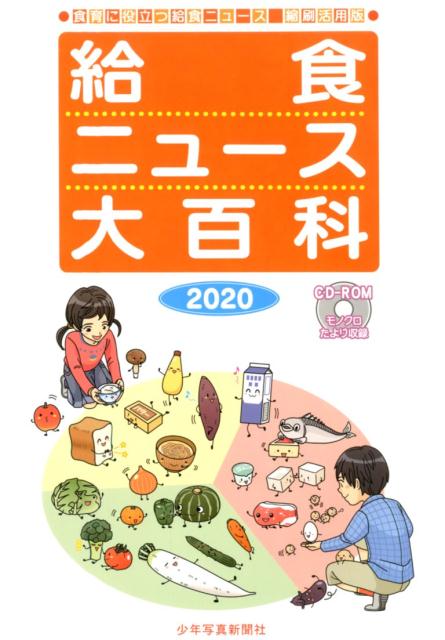 給食ニュース大百科 2020 食育に役立つ給食ニュース　縮刷活用版 [ 少年写真新聞社 ]