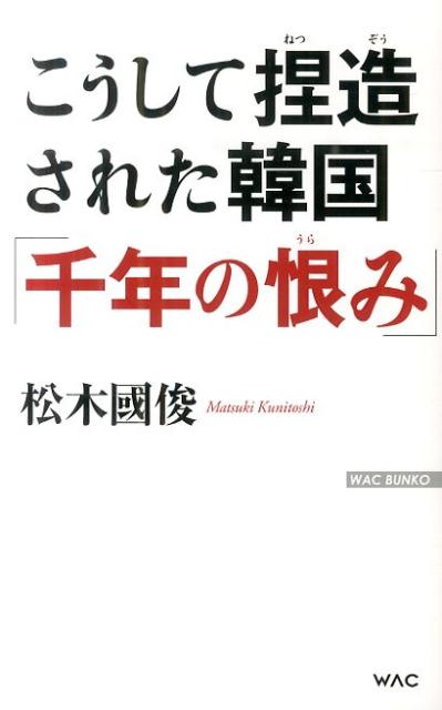 こうして捏造された韓国「千年の恨み」