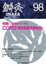 鍼灸OSAKA　98号　COPD（慢性閉塞性肺疾患） [ 鍼灸OSAKA編集委員会 ]