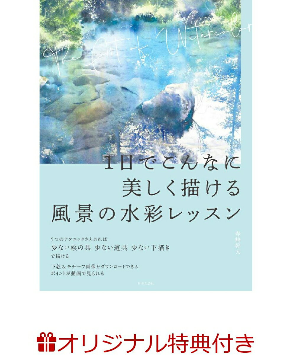 【楽天ブックス限定特典】1日でこんなに美しく描ける　風景の水彩レッスン(春崎幹太オリジナル　限定コンパクトサイズ2025年カレンダー) [ 春崎 幹太 ]のサムネイル