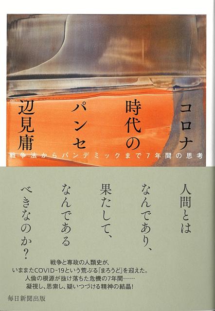 【バーゲン本】コロナ時代のパンセー戦争法からパンデミックまで7年間の思考