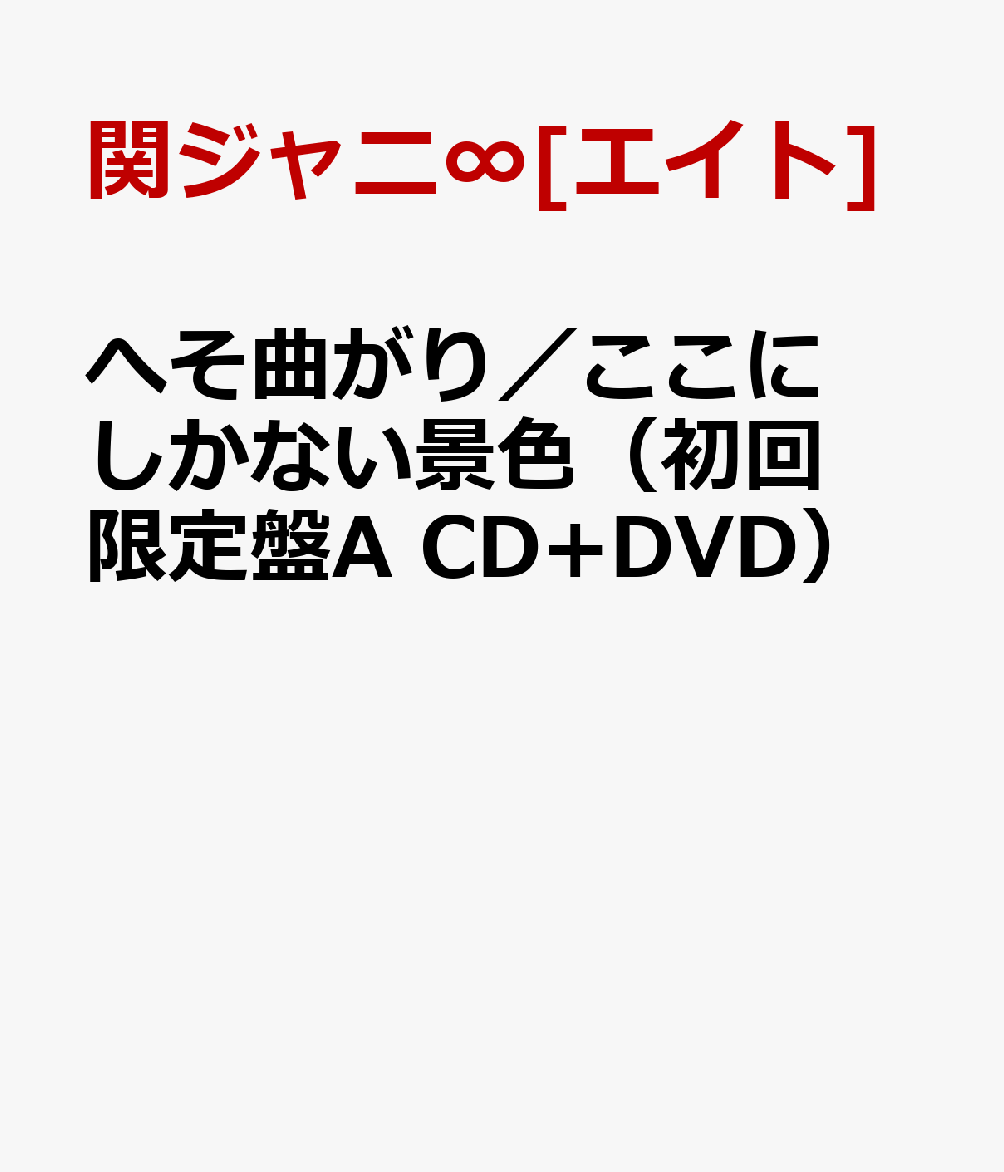 へそ曲がり／ここにしかない景色（初回限定盤A　CD+DVD） [ 関ジャニ∞[エイト] ]