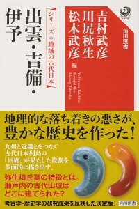 シリーズ　地域の古代日本 出雲・吉備・伊予 [ 吉村　武彦 ]