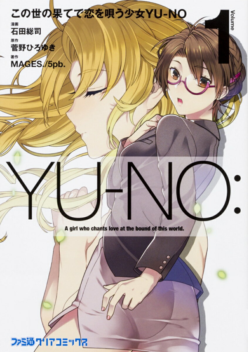 この世の果てで恋を唄う少女YU-NO 1巻