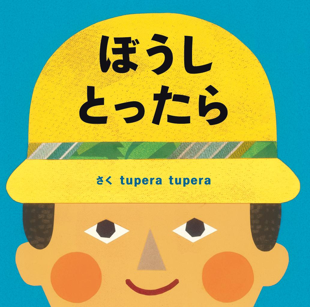 tupera　tuperaのおおきなしかけ絵本　ぼうしとったら