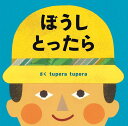 tupera　tuperaのおおきなしかけ絵本　ぼうしとったら [ tupera tupera ]