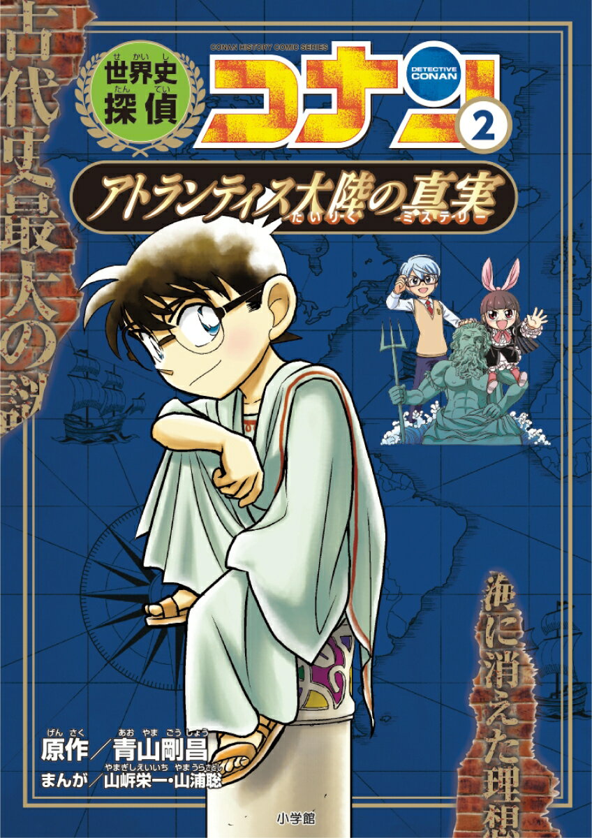 世界史探偵コナン 2 アトランティス大陸の真実 名探偵コナン歴史まんが 青山 剛昌