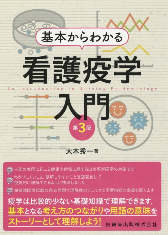 基本からわかる看護疫学入門第3版 [ 大木秀一 ]