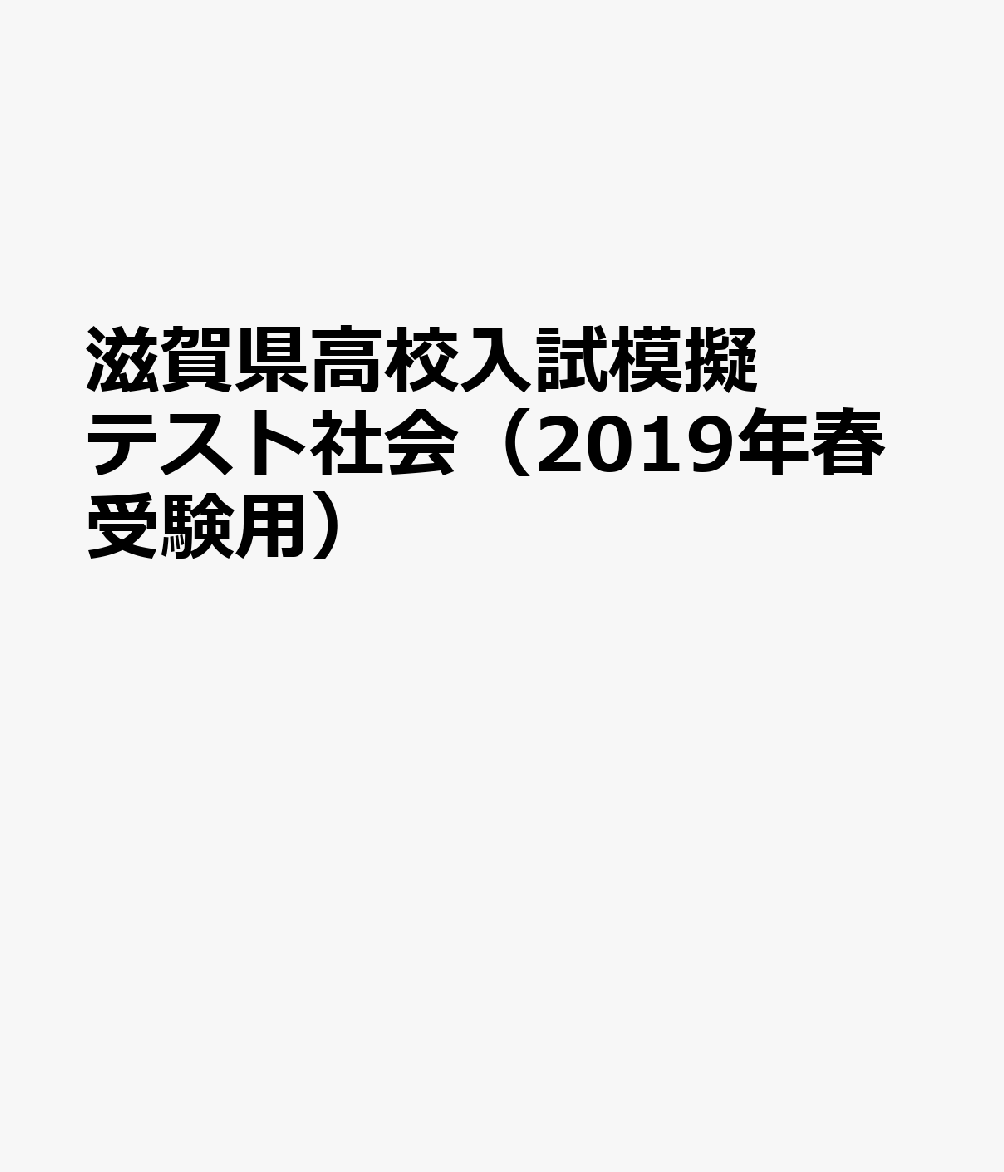 滋賀県高校入試模擬テスト社会（2019年春受験用）