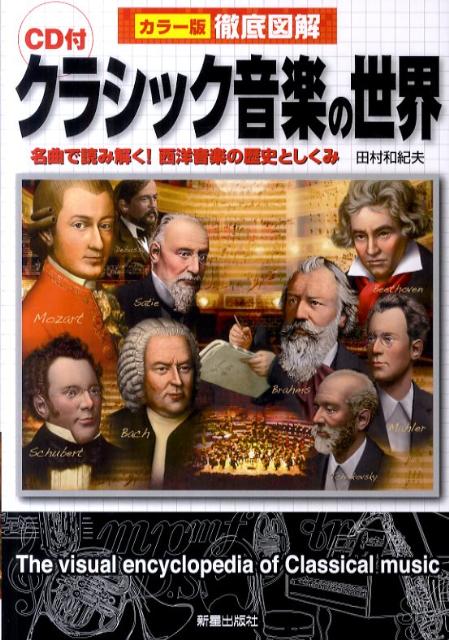 名曲で読み解く、西洋音楽の歴史としくみ。