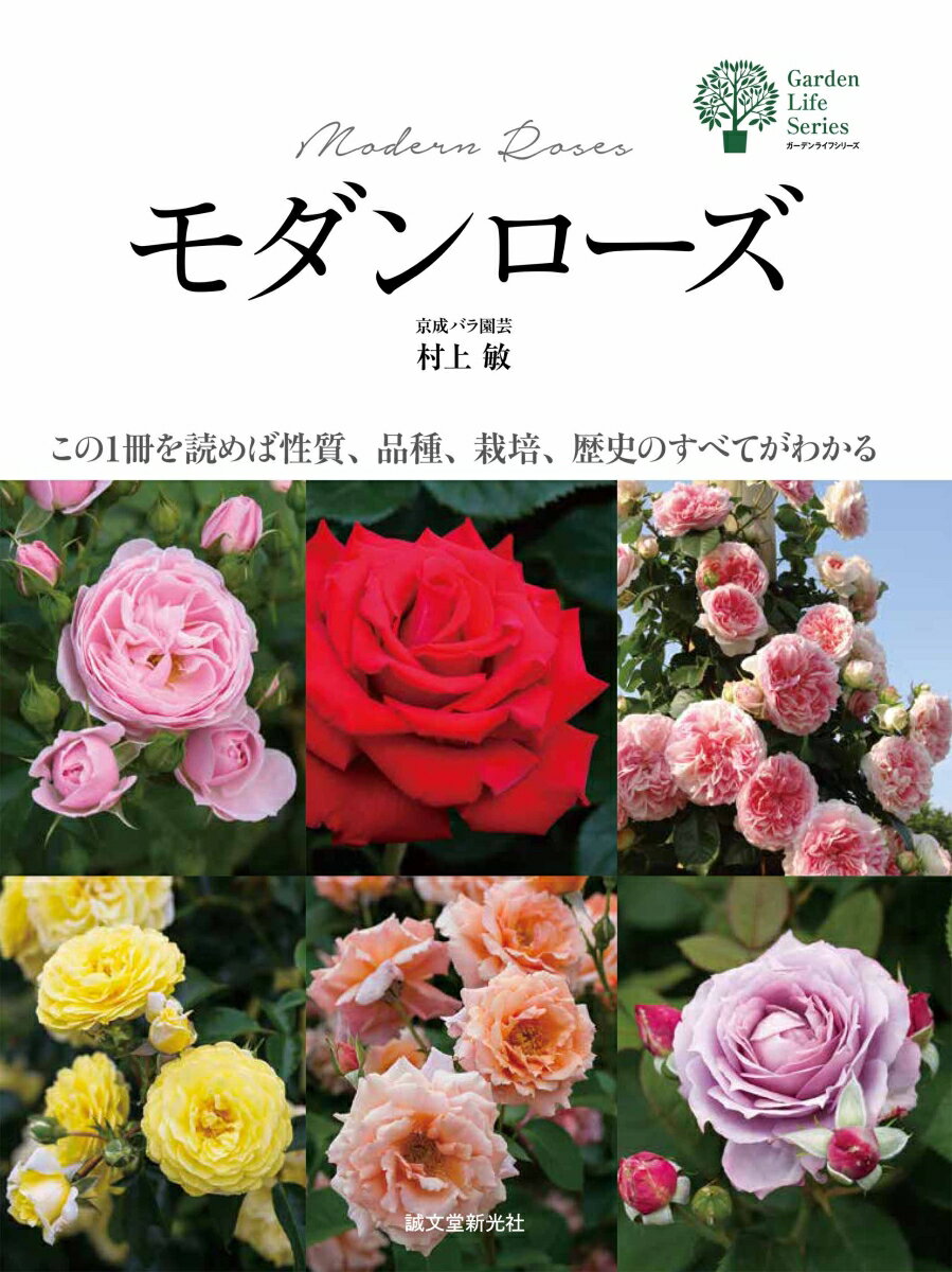 現在販売されているバラは大変バラエティに富み、木立ちバラだから、つるバラだからと栽培方法を単純に分けて考えることができなくなりました。実際に庭で育ててみないと、どんな性格なのかわからないものがたくさんあるのです。この木立ち性とつる性のバラが、切れ目ないグラデーションのように連続して存在するという現実を踏まえ、本書では、通常の枝、ベーサルシュート、花の大きさと房咲き、どのように養分を振り分けて咲かせるか、など「パーツごとに分解して解説する」ということに努めました。こうすることで、目の前で育っているバラをしっかり観察し、花壇で楽しもうか、つるバラとして庭を演出しようか、と柔軟に考えられるようになります。最新品種も掲載している図鑑ページでは、手間なく育つ品種を優先的に選んで紹介しています。バラ栽培の上達度に応じた品種選びが手軽にできる構成にしました。バラと草花が咲く、すてきな庭づくりに役立てください。