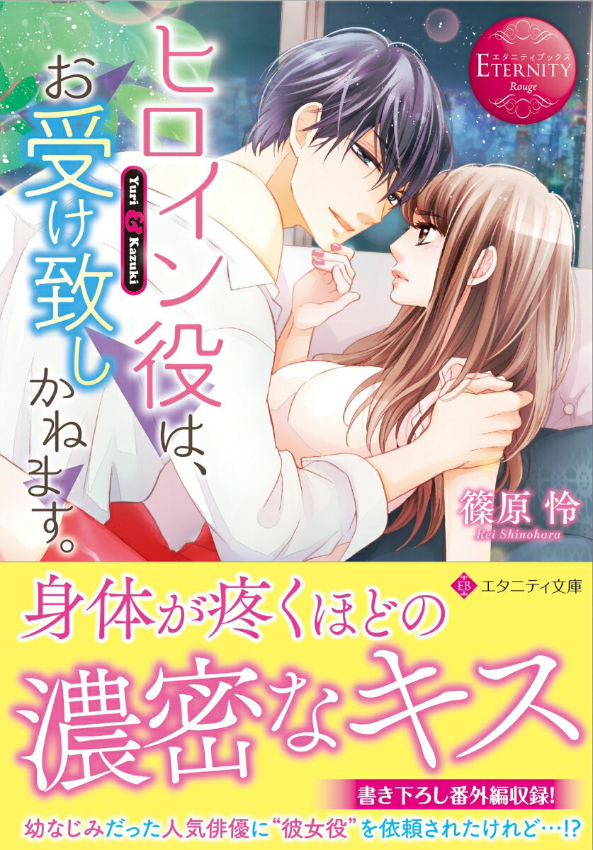 まっすぐすぎる性格と無愛想ぶりが災いし、住む場所と職を一度に失ったゆり。そんな彼女に救いの手を差し伸べたのは、有名俳優となった幼なじみの一樹だった。彼がゆりの生活を保障する代わりに出してきた条件は、熱愛記事捏造のためにニセの恋人になれというもの。驚きながらも覚悟を決め、完璧に演じきろうとするゆりを惑わすように、一樹は色気全開で甘く誘惑してきて…！？イケメン俳優と堅物幼なじみのシークレット・ラブ、文庫だけの書き下ろし番外編も収録！